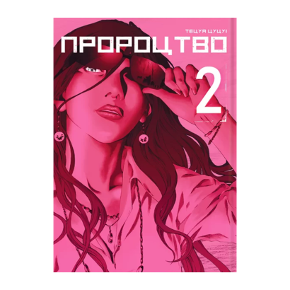 Манґа Пророцтво. Том 2 Тецуя Цуцуі - Retromagaz