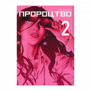 Манґа Пророцтво. Том 2 Тецуя Цуцуі - Retromagaz