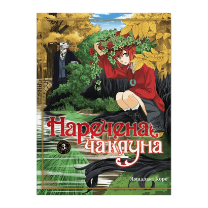 Манга Невеста Чародея. Том 3 Ямадзаки Коре - Retromagaz