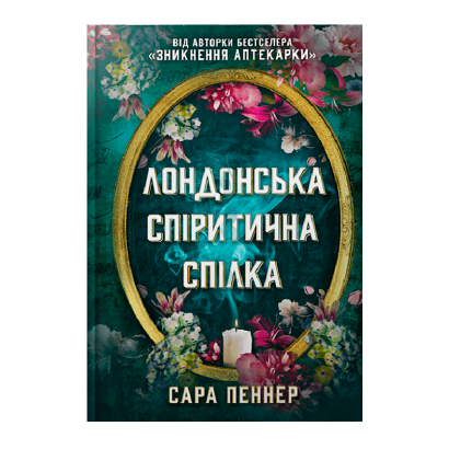 Книга Лондонська Спіритична Спілка Сара Пеннер - Retromagaz