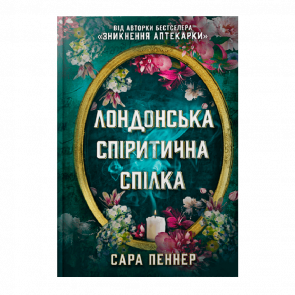 Книга Лондонська Спіритична Спілка Сара Пеннер