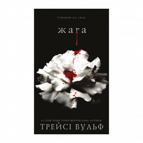 Книга Жага. Книга 1 Трейсі Вульф