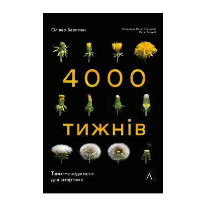 Книга Четыре Тысячи Недель. Тайм-менеджмент для Смертных Оливер Беркмен - Retromagaz