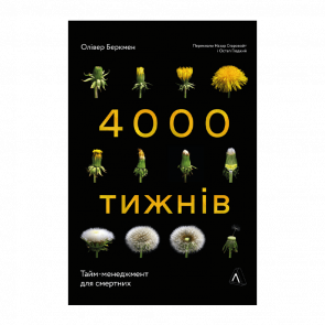 Книга Четыре Тысячи Недель. Тайм-менеджмент для Смертных Оливер Беркмен - Retromagaz