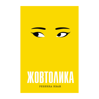 Книга Желтолика Ребека Куанг - Retromagaz