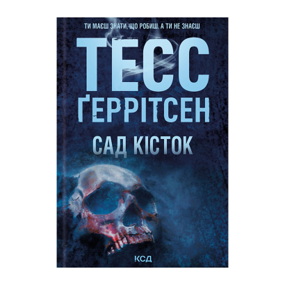 Книга Сад Костей Тесс Герритсен - Retromagaz