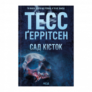 Книга Сад Костей Тесс Герритсен