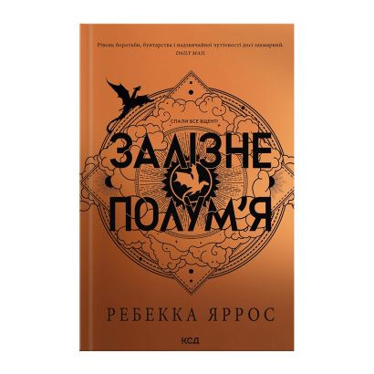 Книга Залізне Полум’я Емпіреї. Книга 2 Ребекка Яррос - Retromagaz