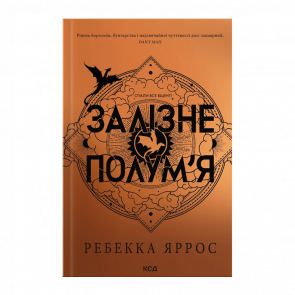 Книга Залізне Полум’я Емпіреї. Книга 2 Ребекка Яррос