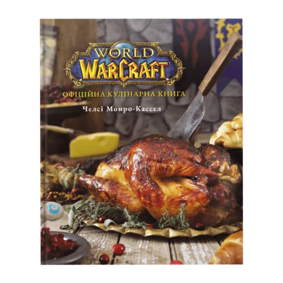 Книга World of Warcraft. Офіційна Кулінарна Книга Челсі Монро-Кассел - Retromagaz