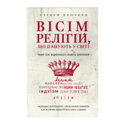 Книга Вісім Релігій, що Панують у Світі. Чому Їхні Відмінності Мають Значення Стівен Протеро - Retromagaz