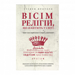 Книга Вісім Релігій, що Панують у Світі. Чому Їхні Відмінності Мають Значення Стівен Протеро