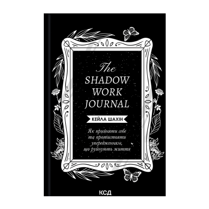 Книга The Shadow Work Journal. Як Прийняти Себе та Протистояти Упередженням, що Руйнують Життя К. Шахін - Retromagaz