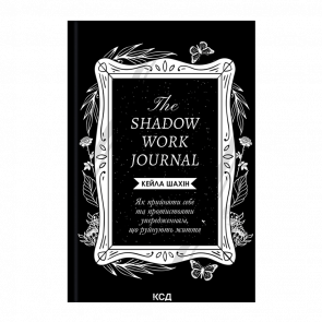 Книга The Shadow Work Journal. Як Прийняти Себе та Протистояти Упередженням, що Руйнують Життя К. Шахін - Retromagaz