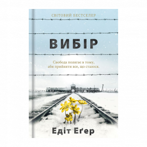 Книга Выбор Эдит Ева Эгер