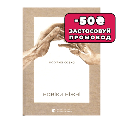 Книга Навеки Нежные Маряна Савка - Retromagaz