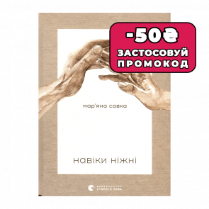 Книга Навеки Нежные Маряна Савка