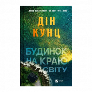 Книга Будинок на Краю Світу Дін Кунц