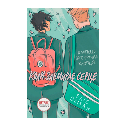 Комикс Когда Замирает Сердце. Том 1 Heartstopper Елис Осеман - Retromagaz