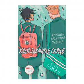 Комікс Коли Завмирає Серце. Том 1 Heartstopper Еліс Осеман - Retromagaz