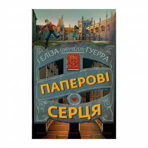 Книга Паперові Серця Еліза Пурічеллі-Гуерра