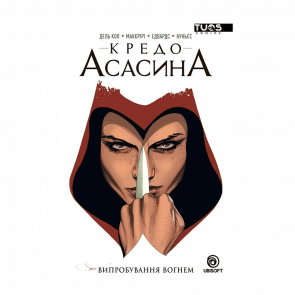 Комікс Кредо Асасина: Випробування Вогнем Ентоні Дель Кол