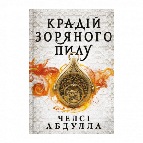 Книга Вор Звездной Пыли Челси Абдулла