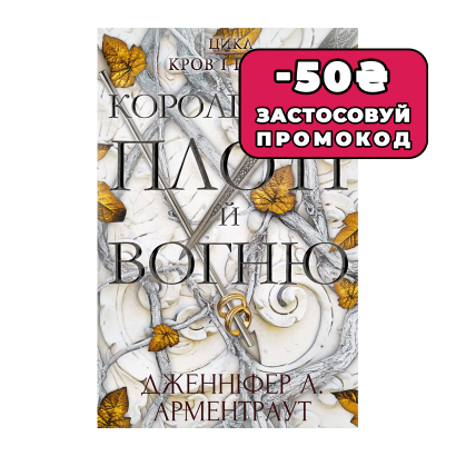 Книга Кров і Попіл. Книга 2. Королівство Плоті й Вогню Дженніфер Л. Арментраут - Retromagaz