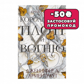 Книга Кровь и Пепел. Книга 2. Королевство Плоти и Огня Дженнифер Л. Арментраут