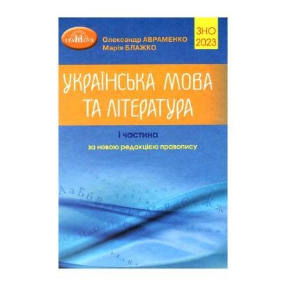 Книга ВНО 2023. Украинский Язык и Литература. Часть 1 Мария Блажко, Александр Авраменко - Retromagaz