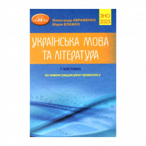 Книга ЗНО 2023. Українська Мова та Література. Частина 1 Марія Блажко, Олександр Авраменко