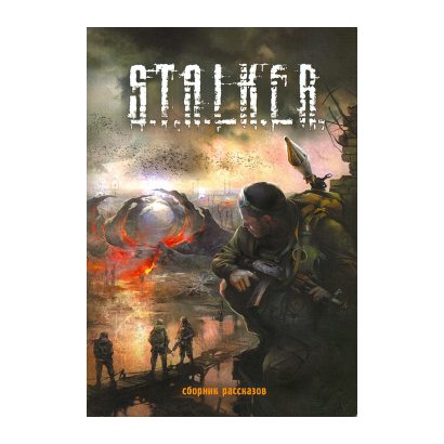 Книга S.T.A.L.K.E.R. Збірка Розповідей Єжи Тумановський, MAD_DOG [SW], GALL, Олександр Дядищев, Юрій Круглов, Роман Куліков, Дмитро Калінін, Critic - Retromagaz