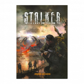 Книга S.T.A.L.K.E.R. Збірка Розповідей Єжи Тумановський, MAD_DOG [SW], GALL, Олександр Дядищев, Юрій Круглов, Роман Куліков, Дмитро Калінін, Critic