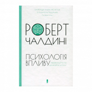 Книга Психологiя Впливу Роберт Чалдіні