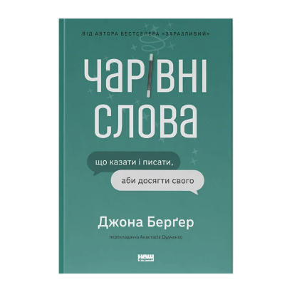 Книга Чарівні Слова. Що Казати і Писати, аби Досягти Свого Йона Берґер - Retromagaz