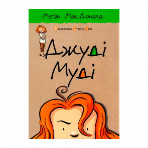 Книга Джуди Муди. Книга 1 Меган МакДоналд