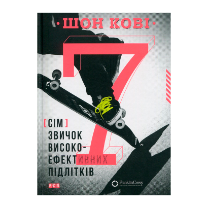 Книга 7 Привычек Высокоэффективных Подростков Шон Кови - Retromagaz