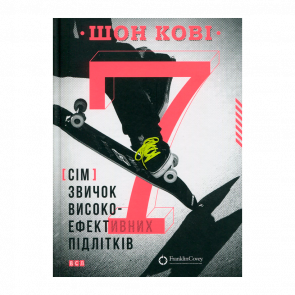 Книга 7 Привычек Высокоэффективных Подростков Шон Кови - Retromagaz