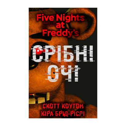 Книга П'ять Ночей із Фредді. Книга 1. Срібні Очі Скотт Коутон, Кіра Брід-Ріслі - Retromagaz