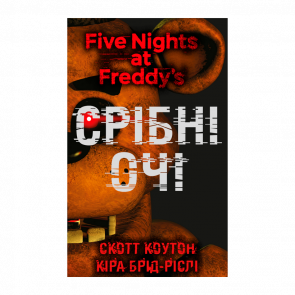 Книга П'ять Ночей із Фредді. Книга 1. Срібні Очі Скотт Коутон, Кіра Брід-Ріслі