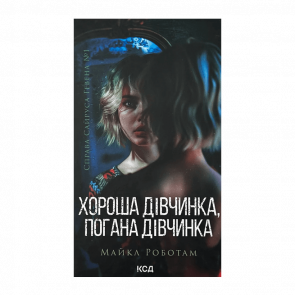 Книга Хороша Дівчинка, Погана Дівчинка. Книга 1 Майкл Роботам