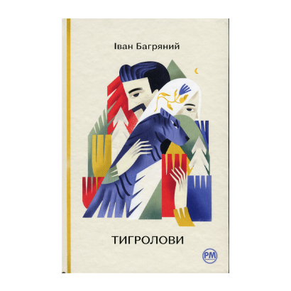 Книга Тигролови Іван Багряний - Retromagaz