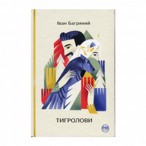 Книга Тигроловы Иван Багряный