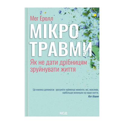 Книга Мікротравми. Як Не Дати Дрібницям Зруйнувати Життя Мег Еролл - Retromagaz