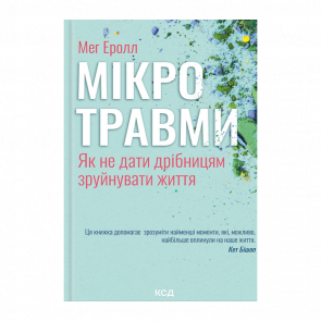 Книга Микротравмы. Как Не Дать Мелочам Разрушить Жизнь Мэг Эролл - Retromagaz