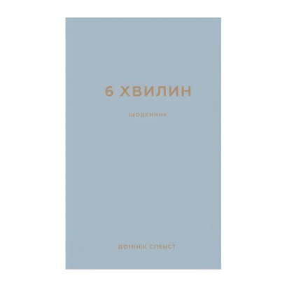 Книга 6 Минут. Дневник, Который Изменит Вашу Жизнь (Сірий) Доминик Спенс - Retromagaz