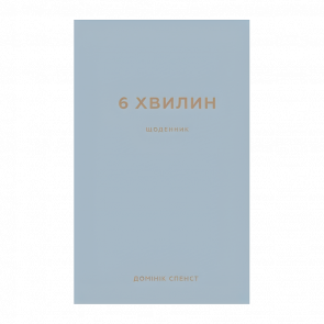 Книга 6 Минут. Дневник, Который Изменит Вашу Жизнь (Сірий) Доминик Спенс