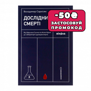 Книга Дослідники Смерті Володимир Саркісян - Retromagaz