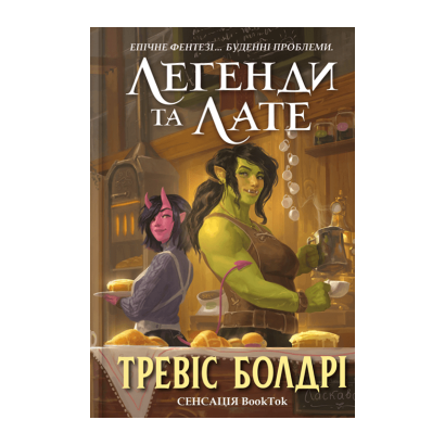 Книга Легенды и Латте Limited Edition Тревис Болдри - Retromagaz