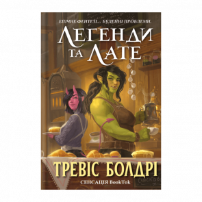 Книга Легенди та Лате Limited Edition Тревіс Болдрі